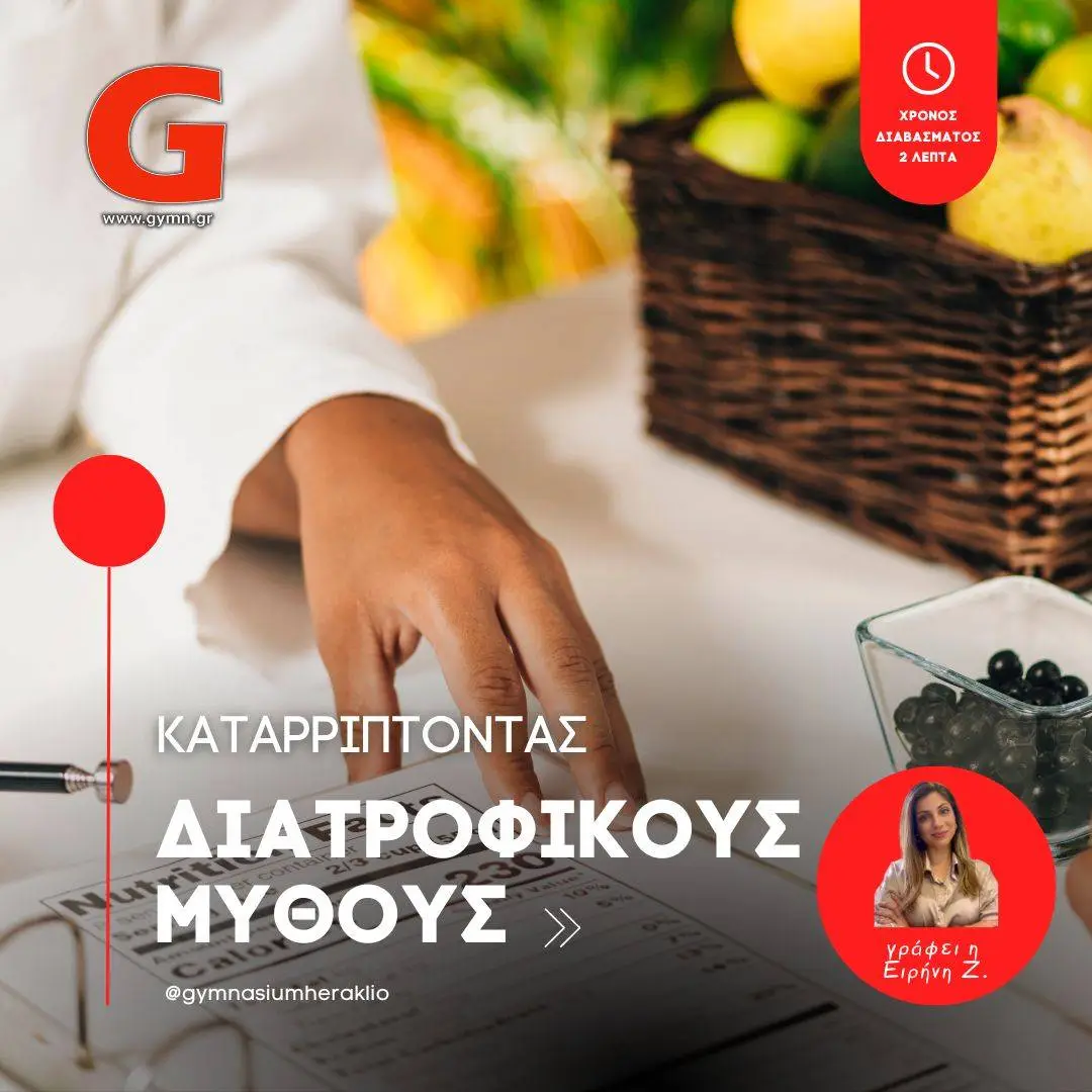 Καταρρίπτοντας Διατροφικούς Μύθους – μέρος2
