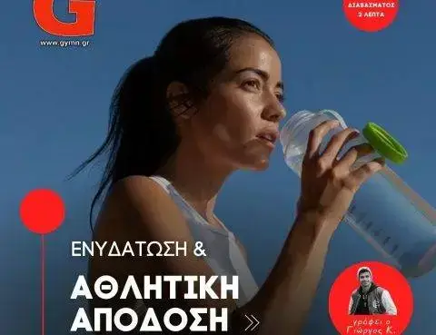 Ενυδάτωση & Αθλητική Απόδοση