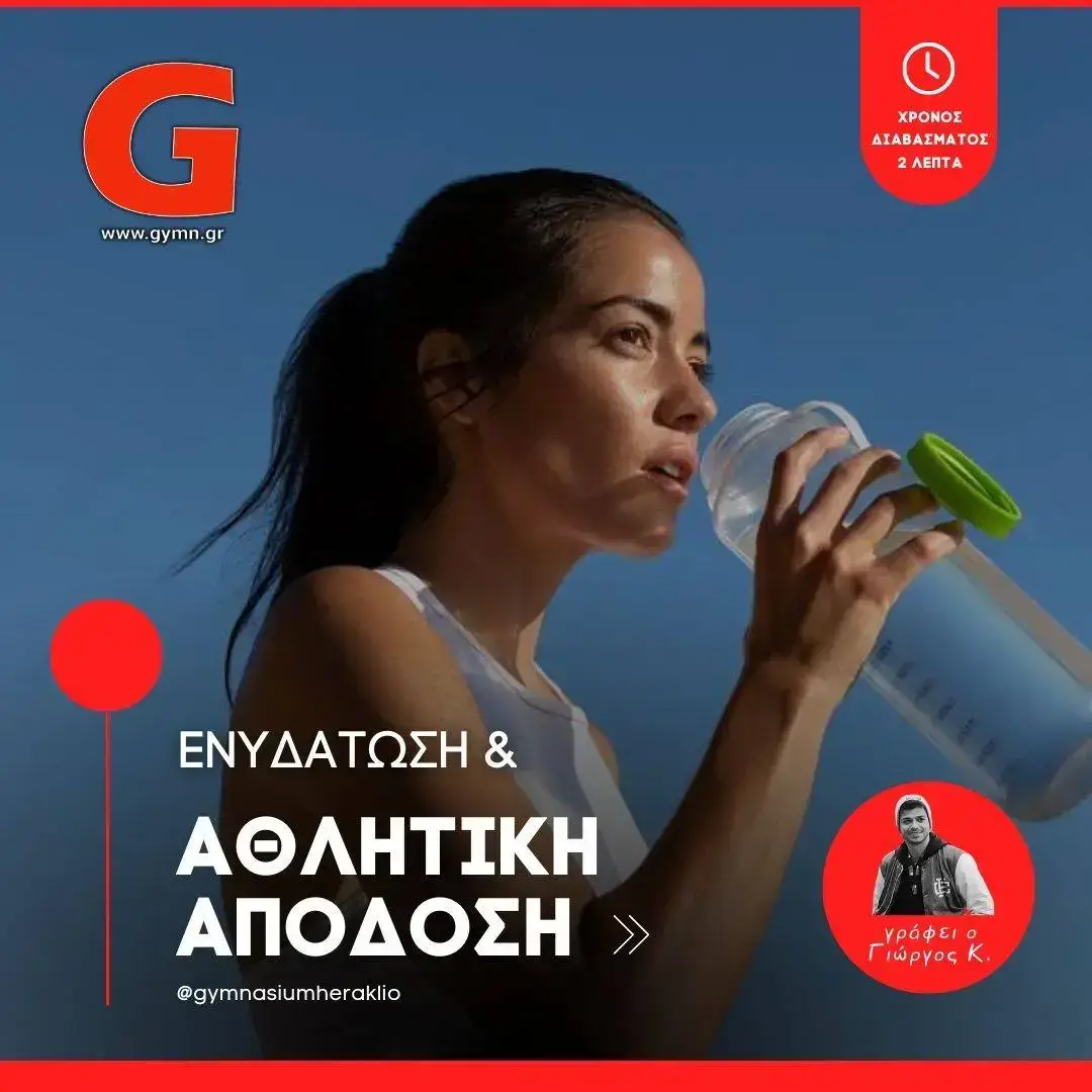 Ενυδάτωση & Αθλητική Απόδοση