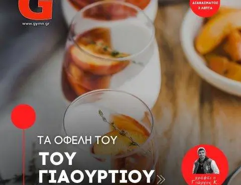 Τα οφέλη του γιαουρτιού