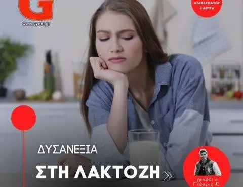 Δυσανεξία στη λακτόζη