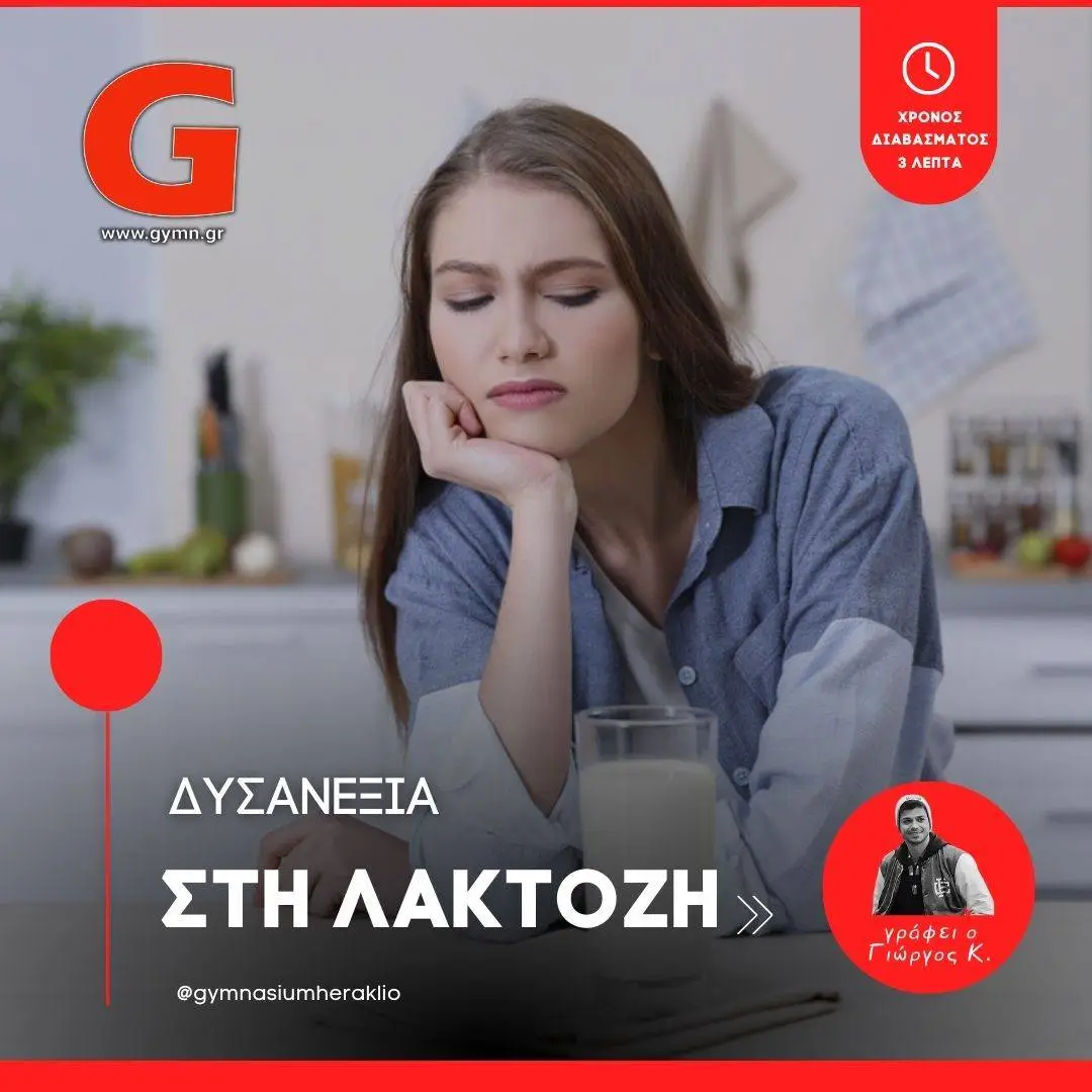 Δυσανεξία στη λακτόζη