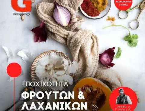 Εποχικότητα Φρούτων και Λαχανικών