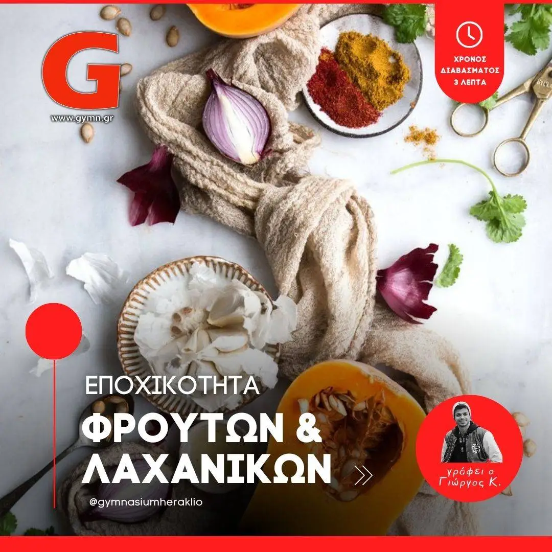 Εποχικότητα Φρούτων και Λαχανικών