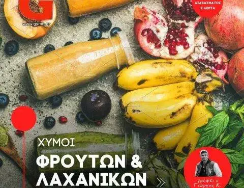 Χυμοί Φρούτων & Λαχανικών