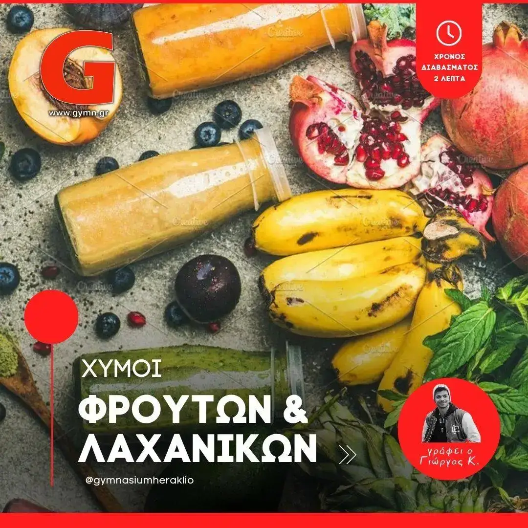 Χυμοί Φρούτων & Λαχανικών