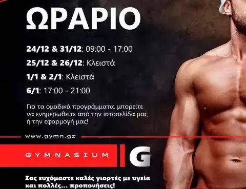 Εορταστικό Ωράριο Λειτουργίας Gymnasium