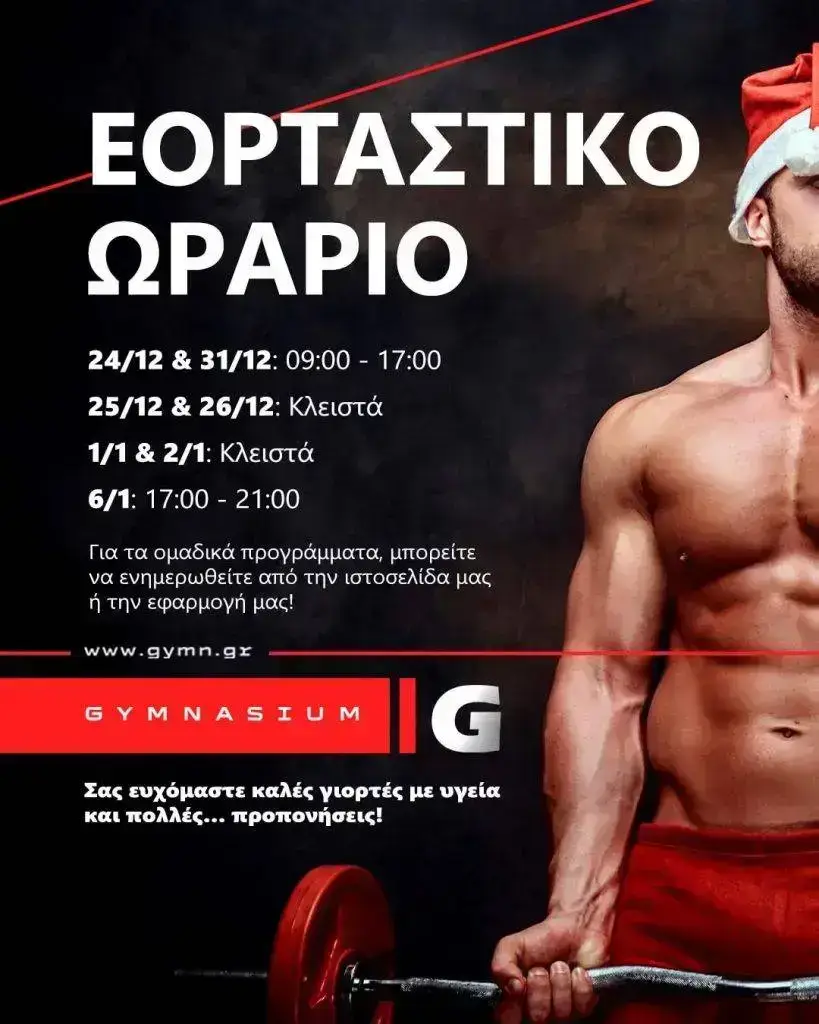 Εορταστικό Ωράριο Λειτουργίας Gymnasium