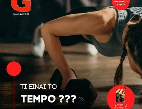 Τι είναι το τέμπο ;;