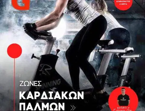 Ζώνες Καρδιακών Παλμών