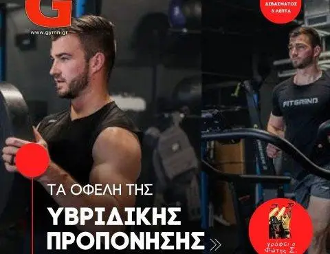 Τα οφέλη της υβριδικής προπόνησης