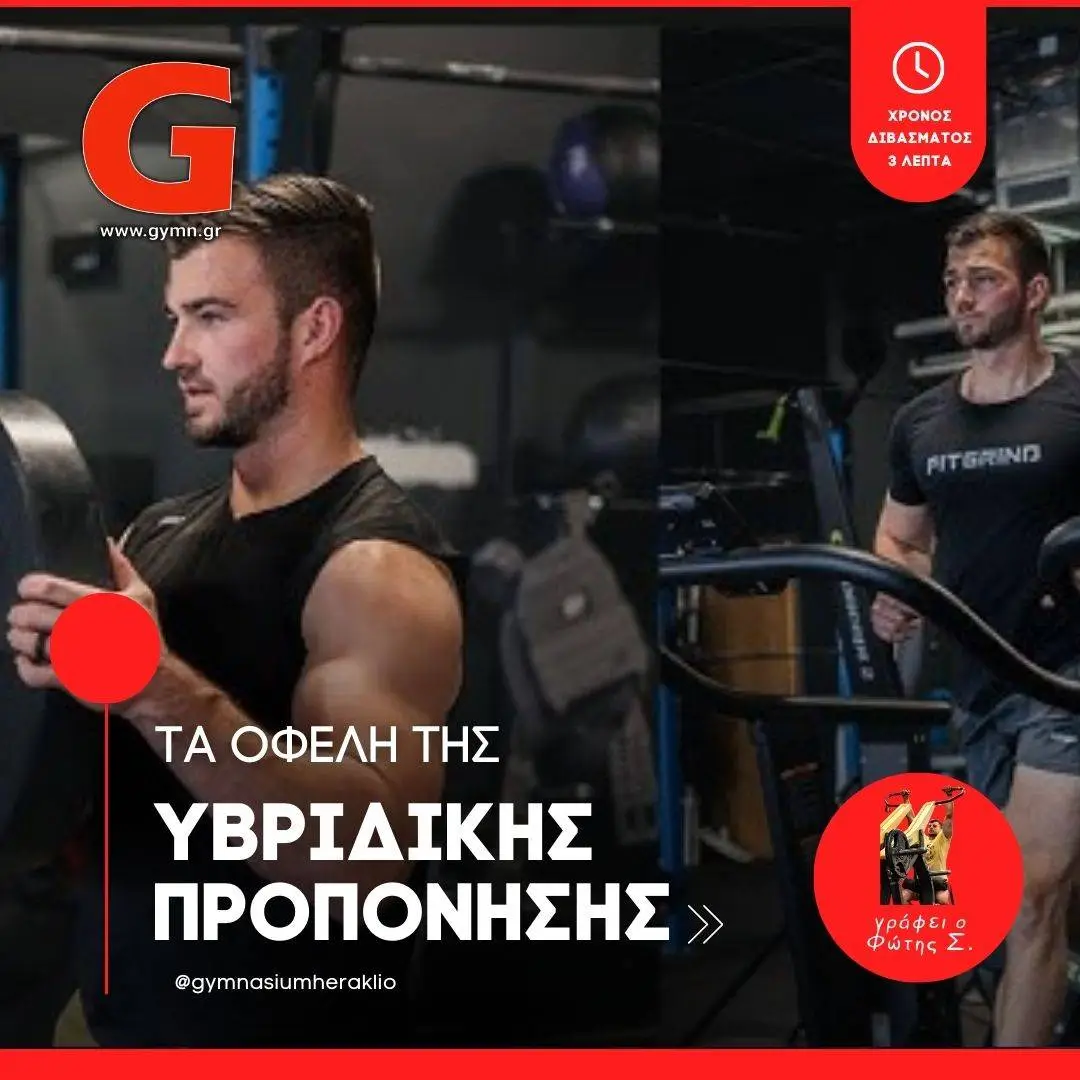 Τα οφέλη της υβριδικής προπόνησης