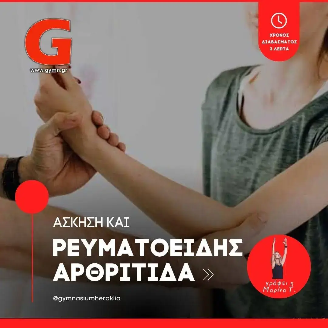 Άσκηση και Ρευματοειδής αρθρίτιδα (ΡΑ)