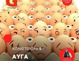 Αυξάνουν τα αυγά τα επίπεδα της χοληστερόλης στο αίμα;