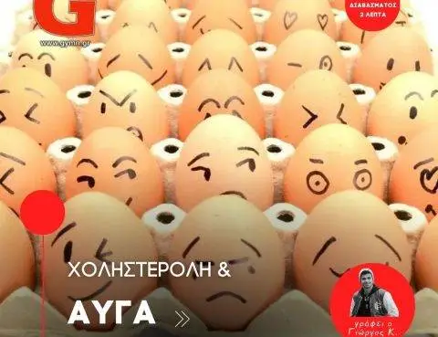 Αυξάνουν τα αυγά τα επίπεδα της χοληστερόλης στο αίμα;