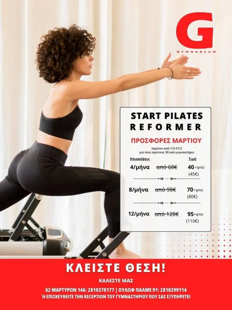 Reformer Pilates: Προσφορές Μαρτίου