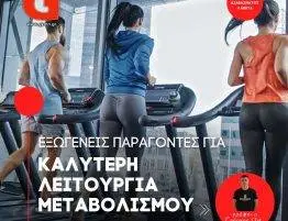 Εξωγενείς Παράγοντες για Καλύτερη Λειτουργία του Μεταβολισμού