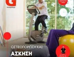 Οστεοπόρωση και Άσκηση