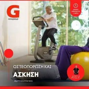 Οστεοπόρωση και Άσκηση
