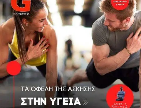Η Σημασία της Άσκησης και τα Οφέλη της για την Υγεία