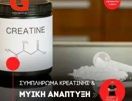 Συμπλήρωμα κρεατίνης και τα οφέλη στην μυϊκή ανάπτυξη