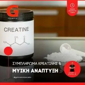 Συμπλήρωμα κρεατίνης και τα οφέλη στην μυϊκή ανάπτυξη