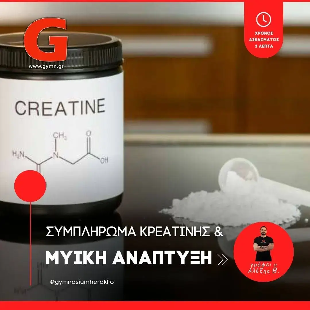 Συμπλήρωμα κρεατίνης και τα οφέλη στην μυϊκή ανάπτυξη