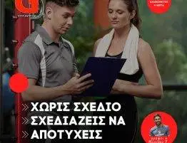 Χωρίς σχεδιο, σχεδιάζεις να αποτύχεις!