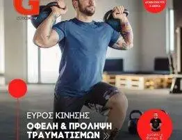 Εύρος Κίνησης: Ωφέλη και Πρόληψη Τραυματισμών