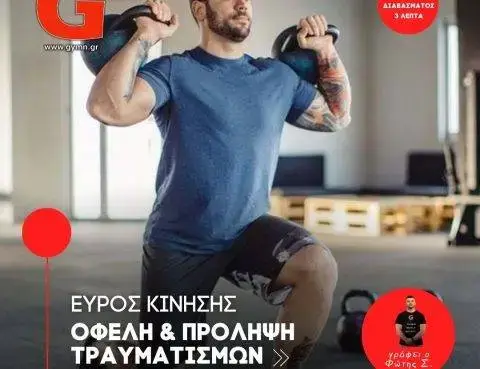 Εύρος Κίνησης: Ωφέλη και Πρόληψη Τραυματισμών