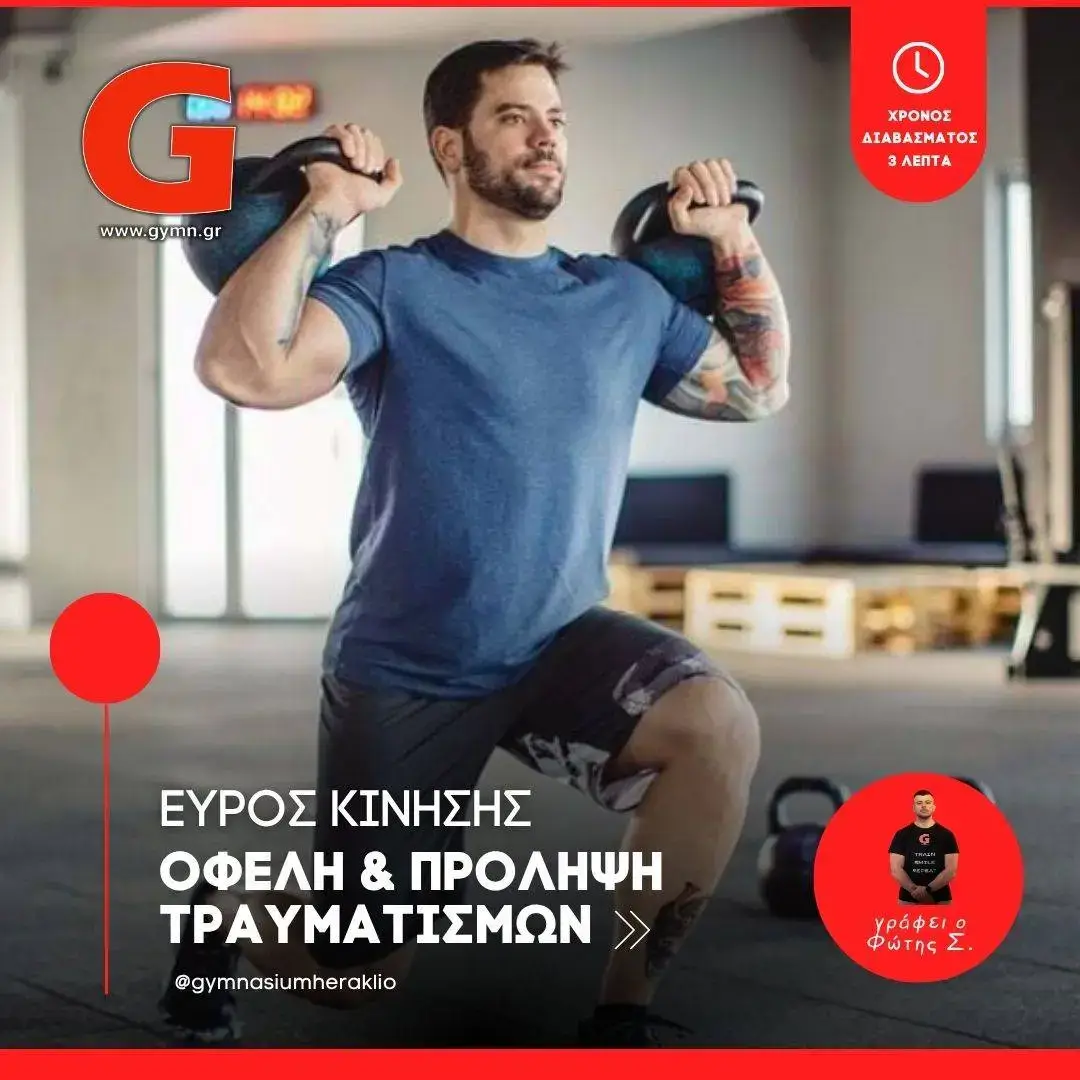 Εύρος Κίνησης: Ωφέλη και Πρόληψη Τραυματισμών