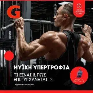 Μυϊκή Υπερτροφία: Τι Είναι και Πώς Επιτυγχάνεται