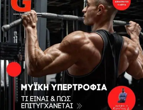 Μυϊκή Υπερτροφία: Τι Είναι και Πώς Επιτυγχάνεται