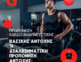 Προπόνηση Καρδιοαναπνευστικής – Βασικής Αντοχής ή Διαλειμματική Προπόνηση Αντοχής;