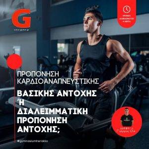 Προπόνηση Καρδιοαναπνευστικής – Βασικής Αντοχής ή Διαλειμματική Προπόνηση Αντοχής;